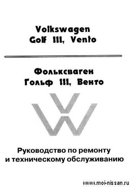 Скачать книгу VW Golf III Vento Руководство по ремонту и ТО Название