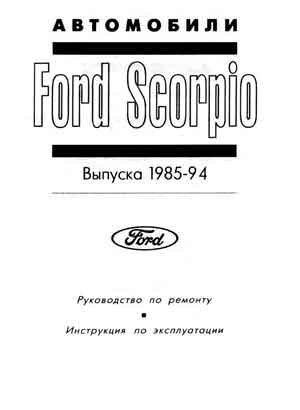 Руководство по ремонту и эксплуатации автомобиля Ford Scorpio 85-94 г